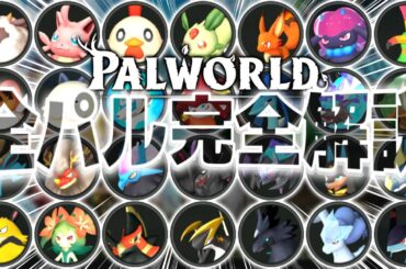 【神ゲー】全134種類のパルモンを徹底解説して最強のラスボスを討伐します。【Palworld/パルワールド 】