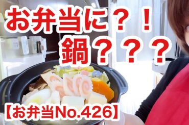 義父母の朝食にあわせたメニューにしたら、お鍋になりました【お弁当No.426】