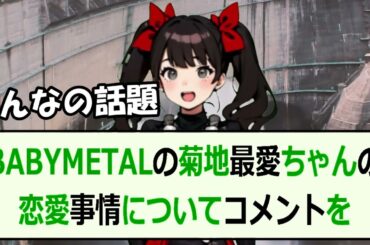 BABYMETALの菊地最愛ちゃんの恋愛事情についてコメントをください… 海外の反応 2810