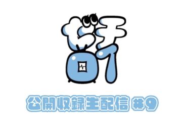 ゼロイチTV公開収録・生配信#9