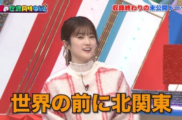 有吉の世界同時中継 ～今、そっちってどうなってますか？～ オススメ動画