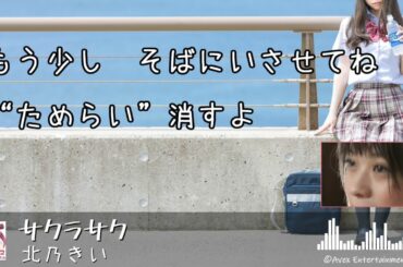 「サクラサク」歌詞　北乃きい