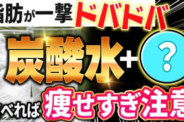 【ごっそり痩せる✨】炭酸水に混ぜるとダイエット効果を倍増させる食材３選