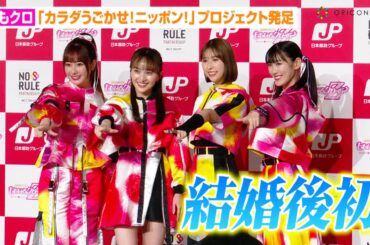 ももクロ百田夏菜子、KinKi Kids堂本剛と結婚発表後初公の場で幸せオーラ全開！？左手の薬指に注目が集まる…　『カラダうごかせ！ニッポン！』プロジェクト発足記者発表会