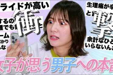 女子に男子への不満聞いてみたら想像以上でした😰となりにいおりちゃんもいるよ♡