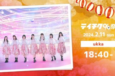 ukka #テイチク90祭 まだまだ続くよ！Overnight, Ready go！