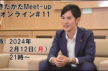 【2024.2.12開催】あきたかたMeet-up オンライン#11