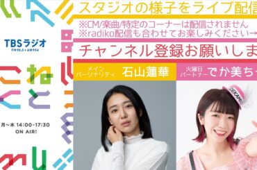 石山蓮華×でか美ちゃん『こねくと』#181