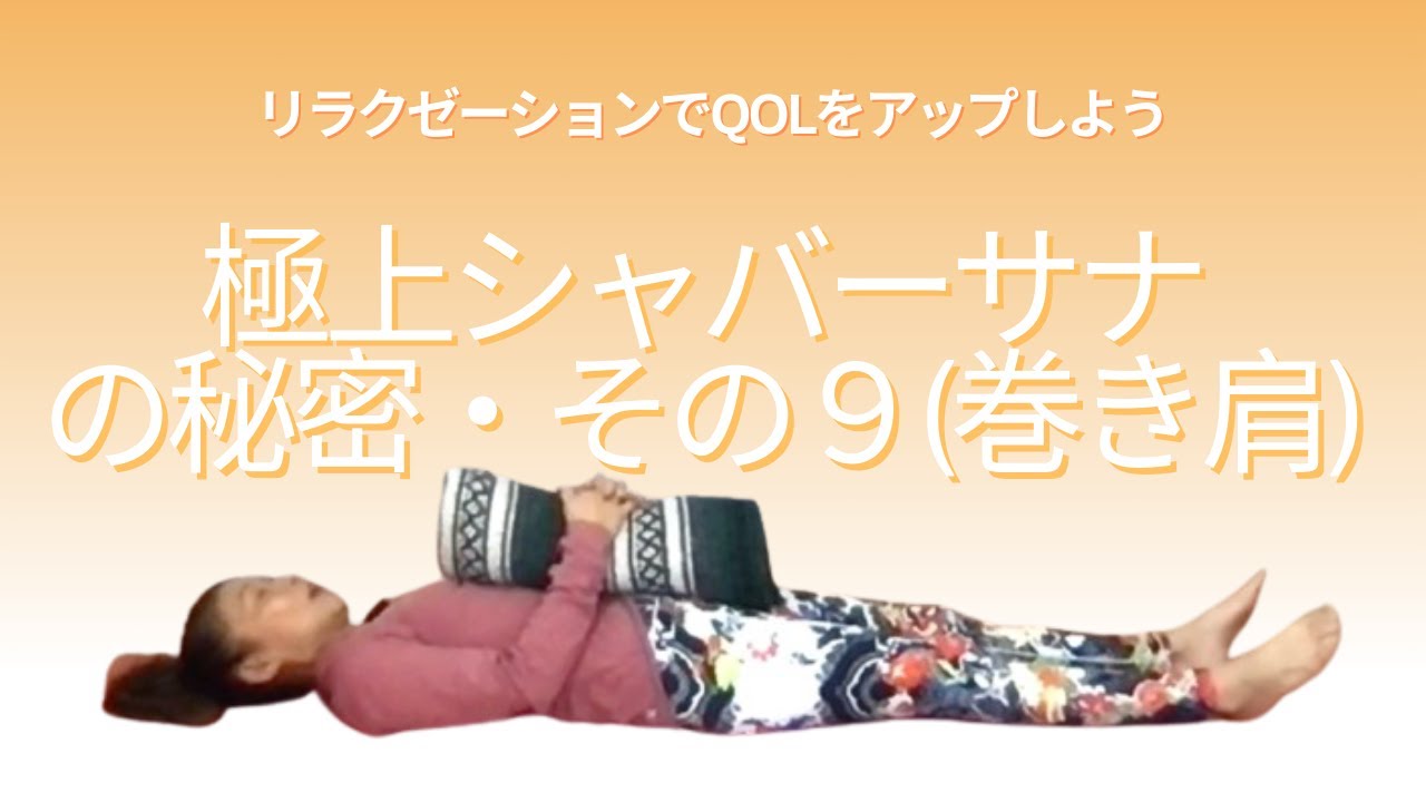 【お休み前に】巻き肩さん向けシャバーサナ・ヨガポーズ・快眠ヨガポーズ 【お休み前に】巻き肩さん向けシャバーサナ・ヨガポーズ・快眠ヨガポーズ