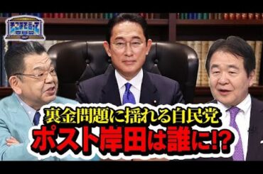 ポスト岸田は誰に！？裏金問題に揺れる自民党に奇妙な動きが！？（テーマ別）【そこまで言って委員会NP｜2024年2月4日放送】