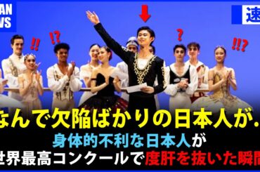 【何だあの黄色人は！？】世界最高のバレエコンクールで観客の度肝を抜いた日本人