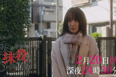 【予告】ドラマチューズ！「夫を社会的に抹殺する5つの方法 Season2」第7話