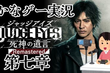 JUDGE EYES:死神の遺言 #9 七章やってくよー！ここから観ても多分大丈夫！初見プレイ※ネタバレあり