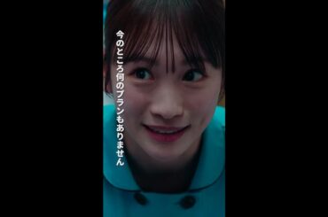 なんのプランもありません　＃となりのナースエイド ＃川栄李奈 ＃矢本悠馬 ＃吉住 ＃日テレ ＃shorts