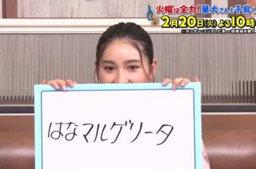 華大さんと千鳥くん2/20(火)放送【土屋太鳳が参戦！人気ランキングを当てたら100万円！】
