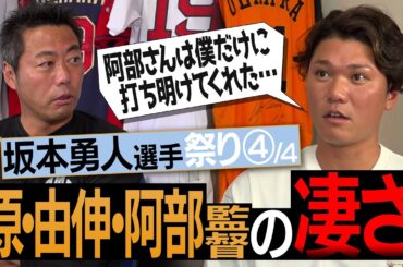 【本音】一番怖いのは!?阿部監督の知られざるギャップ!?坂本勇人選手が語る原辰徳・高橋由伸・阿部慎之助監督の凄さ【正直、移籍して嬉しかった投手】【今年の巨人注目選手も】【④/４】