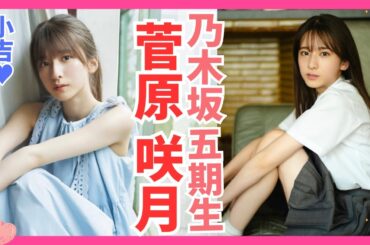 【菅原咲月】小吉の気分♥乃木坂5期生の咲月ちゃん