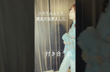 ぺろりんという彼女が出来ました 回想シーン #動画ぺろりん #ぺろりん #鹿目凛 #でんぱ組 #でんぱ組inc #ぺろりんという彼女が出来ました