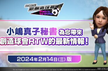『創造球會RTW』來自小嶋秘書的公告_2024年2月14日(三)版