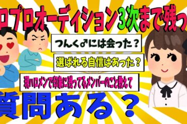 【激震】ハロプロオーディション3次審査まで残った女だけど質問ある？【ゆっくり解説】