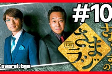 🔴【さまぁ～ずのさまラジ】 #10 作業用BGM【睡眠・勉強・聞き流し】