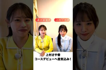 ビリアナ上村、ついにコースデビュー🔥 #golf #ゴルフ #ゴルフ女子  #ゴルフ初心者 #ゴルフスイング #上村さや香 #高木由梨奈