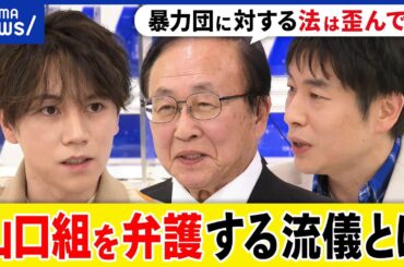 【凶悪犯】悪いヤツの肩を持つ？暴力団は刑が重い？依頼人の利益は？裁判で勝つのが正義？元山口組顧問弁護士と議論｜アベプラ