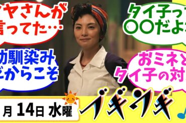 【ブギウギ】みんなの感想は？2月14日水曜【朝ドラ反応集】趣里 草彅剛