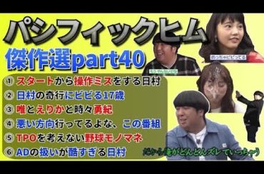 【バナナマン】パシフィックヒム傑作選part40【そんなバカなマン】