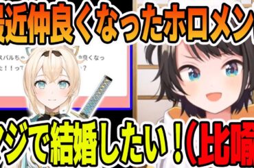 最近仲良くなった風真いろはが、男だったら結婚したいレベルに達している大空スバル【ホロライブ切り抜き】