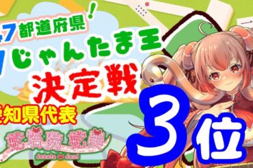 「 #４７都道府県Vじゃんたま王決定戦」３位入賞！愛知県代表ジャミ！！！