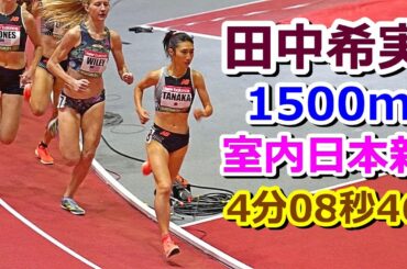 【田中希実】1500m室内日本新記録【4分08秒46】