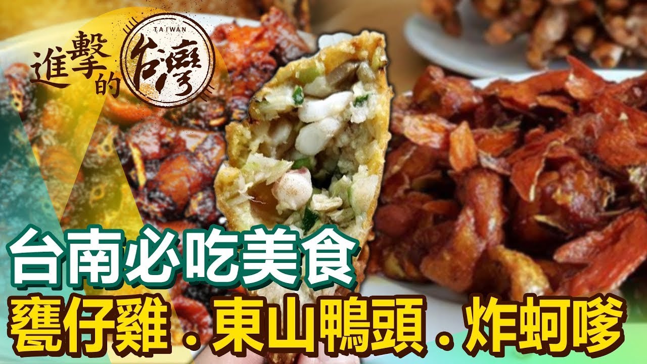 【台南必吃美食】百年炸蚵嗲/東山鴨頭始祖/15元餛飩湯/薑黃甕仔雞/百年剉冰/招牌火城麵/鍋燒意麵始祖 @FoodinTaiwan 【台南必吃美食】百年炸蚵嗲/東山鴨頭始祖/15元餛飩湯/薑黃甕仔雞/百年剉冰/招牌火城麵/鍋燒意麵始祖 @FoodinTaiwan