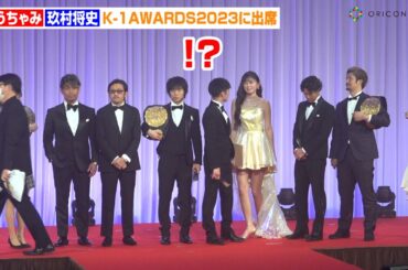 【K-1】ゆうちゃみ、“彼氏”玖村将史の隣をキープ！？身長差を気にするお茶目なやり取りも　『K-1 AWARDS 2023』
