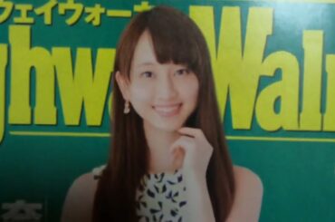 ハイウェイウォーカー冊子系の表紙の芸能人？今では大女優になられた方も多数、２０１２年２０１５年代のもの？