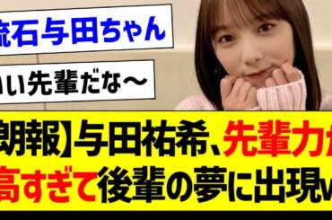 与田祐希さん、先輩力が高すぎて後輩の夢に出現するｗ【乃木坂46・坂道オタク反応集】