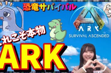 【ARK(PS5版)】ボス討伐に向けてブリブリ準備編　恐竜サバイバルの金字塔　皆もやろうよ　Ark Survival Ascended