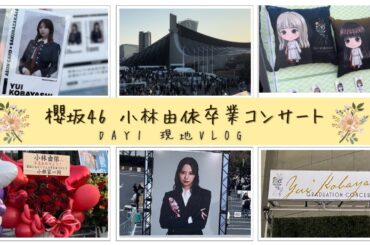 【現地vlog】小林由依卒業コンサート１日目に行ってきました💐
