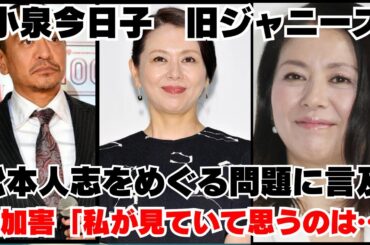 小泉今日子　旧ジャニーズ、松本人志をめぐる問題に言及　「私が見ていて思うのは…」【反応】