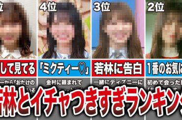 【1位は小坂超え】若林といちゃつき過ぎな日向坂メンバーランキングTOP10