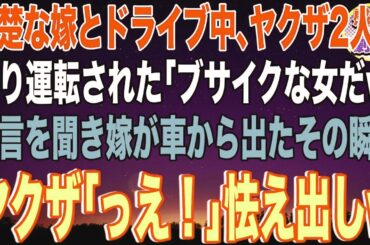 【スカッと】清楚な嫁とドライブ中、ヤクザに煽り運転された「ブサイクな女だw」発言を聞き嫁が車から出たその瞬間…ヤクザ「っえ！」怯え出した→実は嫁の正体は…