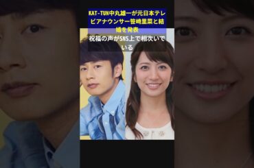 KAT-TUN中丸雄一が元日本テレビアナウンサー笹崎里菜と結婚を発表