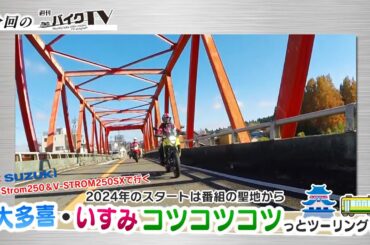 『週刊バイクTV』#1031「2024年は番組聖地から大多喜でバーガーはじめ！」【チバテレ公式】