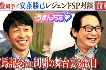 うまんちゅだけのSP企画！武豊騎手×安藤勝己レジェンド対談【前編】 ～有馬記念制覇の舞台裏を激白～
