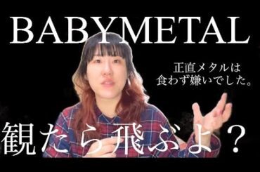 BABYMETAL初見視聴後のコメント欄を読むとまたまた衝撃がたくさん！！【音楽家Reaction】