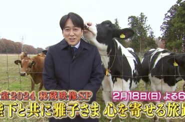 皇室2024秘蔵映像SP 陛下と共に雅子さま心を寄せる旅路【2/18(日)よる6時】BS-TBSで放送！