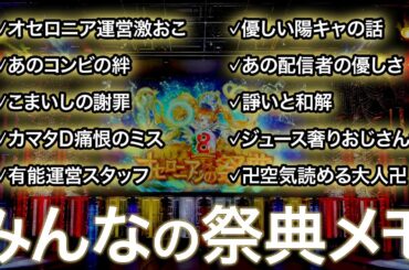 それぞれの8周年の物語 みんなの祭典メモで振り返ろう！#オセロニアンの祭典 #オセロニア