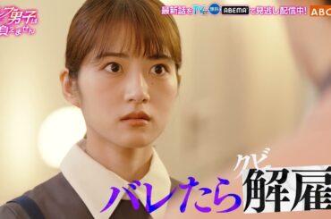 セレブ男子は手に負ません　5話PR