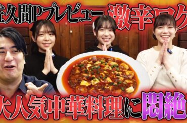 【激辛】佐久間Pが激辛ロケをプレビュー！ガチで公開アドバイス第３弾！【悶絶】