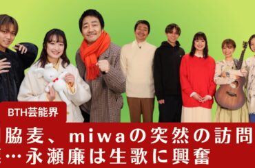 【永瀬廉】miwaのサプライズ訪問に門脇麦が感動の涙…永瀬廉は生歌唱に大喜び「大好きな曲を生で聴けて本当に嬉しい」【BTH芸能界】